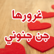 أيقونة البرنامج: رواية غرورها جن جنوني