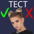ไอคอนของโปรแกรม: Юлия Гаврилина тест