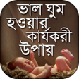 プログラムのアイコン：ভাল ঘুম হওয়ার কার্যকরী উ…