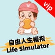 Programın simgesi: 自由人生模拟vip- Life Simulator