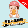 自由人生模拟vip- Life Simulator