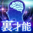 Icon of program: 無料診断心理テスト 裏才能診断