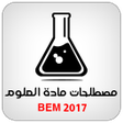 أيقونة البرنامج: مصطلحات العلوم الطبيعية B…