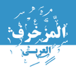 プログラムのアイコン：المزخرف العربي المتكامل