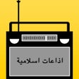 Live Islamic Quran Radio Stations  -اذاعات القرآن الكريم بث مباشر icon