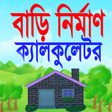 程序图标：বিল্ডিং নির্মাণ ক্যালকুলে…