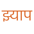 程序图标：Jhyaap: Nepali Meme Sound…