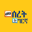 Programikonen: Meseret Tigrinya መባእታ ቋንቋ…