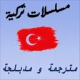 程序图标：مسلسلات تركية مترجمة و مد…