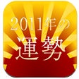 プログラムのアイコン：2011年あなたに訪れる5つの幸運 