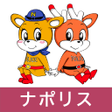 プログラムのアイコン：ナポリス