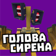 Icon of program: Мод на сиреноголового моб…