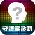 プログラムのアイコン：守護霊診断