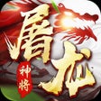 رمز البرنامج: 神将屠龙-2023爆率加强版