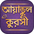 أيقونة البرنامج: আয়াতুল কুরসি - দোয়া কুনু…