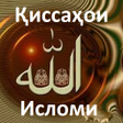 Иконка программы: Қиссаҳои Исломи