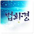 程序图标：법화경