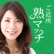 プログラムのアイコン：ご近所熟マッチでご近所さんとデアイを満喫