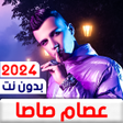 Icon of program: مهرجانات عصام صاصا 2024بد…