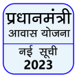 आवास योजना 2021 - Pm Awas Yojana - New List 2021