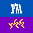 程序图标：גלצ - גלגלצ