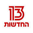 Ícone do programa: חדשות 13