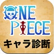 プログラムのアイコン：ワンピースキャラ診断