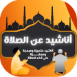 程序图标：اناشيد الصلاة  لماذا لا ت…