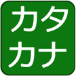 ไอคอนของโปรแกรม: Katakana Quiz