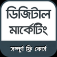 Icon of program: Digital Marketing Bangla …