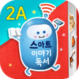 プログラムのアイコン：스마트 이야기독서 2A단계