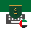 UAE Arabic Keyboard - تمام لوحة المفاتيح العربية