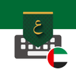 أيقونة البرنامج: UAE Arabic Keyboard - تما…