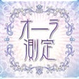 Ikon program: オーラ測定カメラ