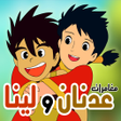 Ícone do programa: حلقات عدنان ولينا بدون نت