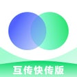 プログラムのアイコン：互传快传版-换机备份助手