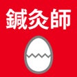 Иконка программы: 鍼灸師のたまご過去問