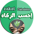 プログラムのアイコン：Zakat calculator - احسب ا…