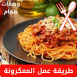 Icon of program: وصفات معكرونه: باستا