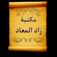 ไอคอนของโปรแกรม: جامع كتب زاد المعاد لابن …