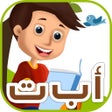 ไอคอนของโปรแกรม: كتاب مفردات الحروف الأبجد…