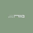 Icon of program: بوظه - בוזה- Buza