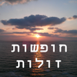 חופשות זולות icon