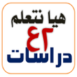 Symbol des Programms: هيا نتعلم دراسات ثانية إع…