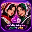 ไอคอนของโปรแกรม: دردشه بنات مصر وسوريا
