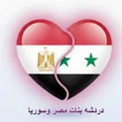 Programikonen: دردشه بنات مصر وسوريا