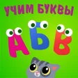 Учим буквы Алфавит для детей