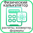 程序图标：Калькулятор физика - расч…