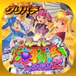프로그램 아이콘: グリパチPスーパー海物語 IN JAPAN2