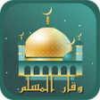 أيقونة البرنامج: وقار المسلم  القرآن  أذكا…